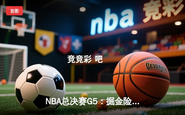 NBA总决赛G5：掘金险胜热火128-125，约基奇狂砍41分领军夺冠在望