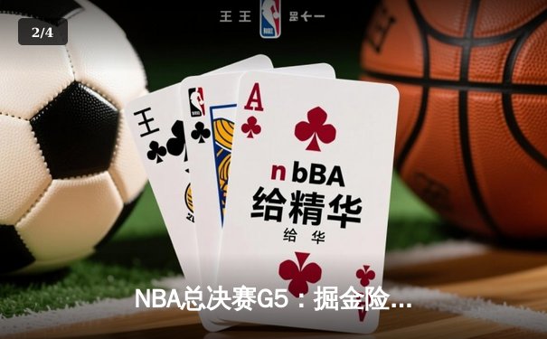 NBA总决赛G5：掘金险胜热火128-125，约基奇狂砍41分领军夺冠在望 - 2