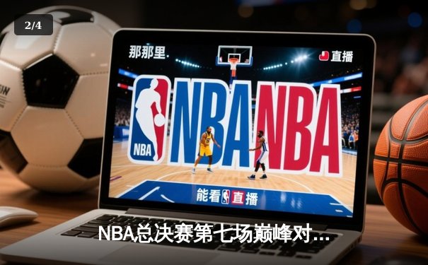 NBA总决赛第七场巅峰对决：湖人逆转绝杀绿军，詹姆斯揽获FMVP - 2