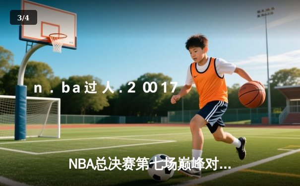 NBA总决赛第七场巅峰对决：湖人逆转绝杀绿军，詹姆斯揽获FMVP - 3