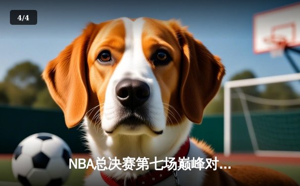 NBA总决赛第七场巅峰对决：湖人逆转绝杀绿军，詹姆斯揽获FMVP - 4