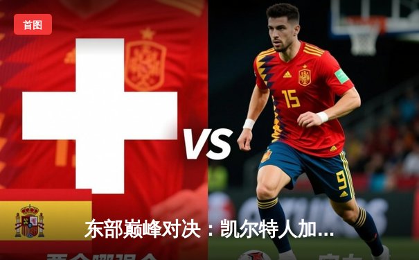 东部巅峰对决：凯尔特人加时险胜雄鹿，塔图姆狂砍42分率队逆转