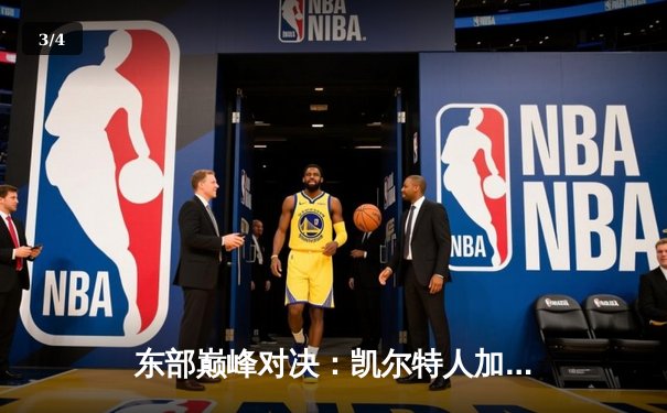 东部巅峰对决：凯尔特人加时险胜雄鹿，塔图姆狂砍42分率队逆转 - 3