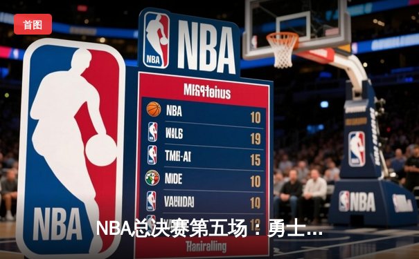 NBA总决赛第五场：勇士加时逆转凯尔特人，库里狂砍43分夺赛点