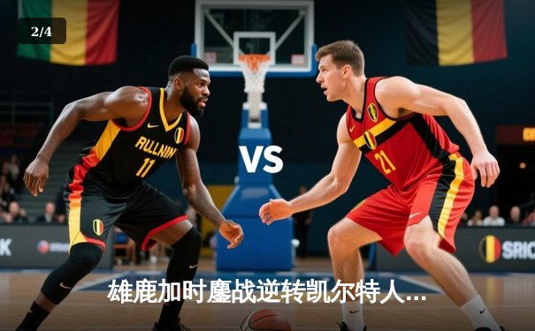 雄鹿加时鏖战逆转凯尔特人 字母哥44分主宰关键时刻 - 2