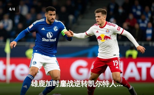 雄鹿加时鏖战逆转凯尔特人 字母哥44分主宰关键时刻 - 4