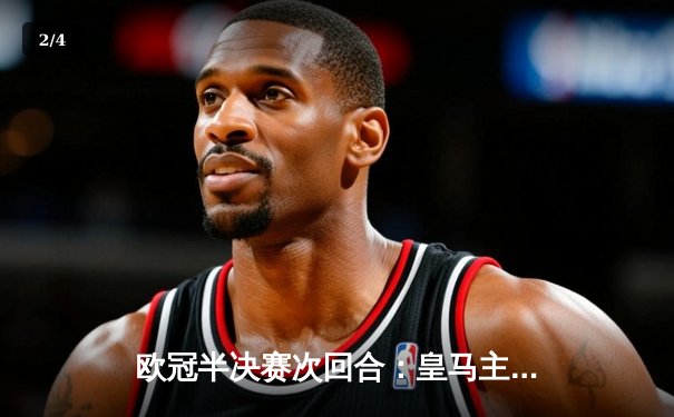 欧冠半决赛次回合：皇马主场3-1逆转拜仁，克罗斯绝妙助攻本泽马帽子戏法 - 2