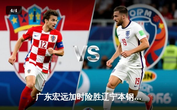 广东宏远加时险胜辽宁本钢，胡明轩38分创生涯新高 - 4