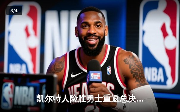 凯尔特人险胜勇士重返总决赛，塔图姆26分主宰赛场 - 3