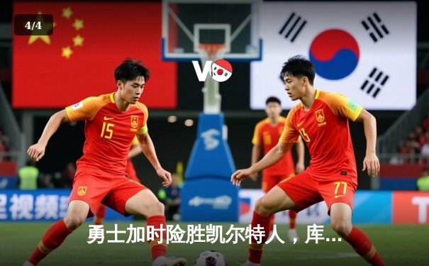 勇士加时险胜凯尔特人，库里狂砍43分创赛季新高 - 4