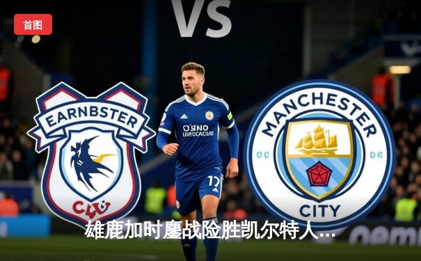 雄鹿加时鏖战险胜凯尔特人，字母哥44分主宰北岸花园