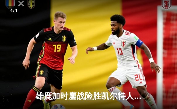 雄鹿加时鏖战险胜凯尔特人，字母哥44分主宰北岸花园 - 4