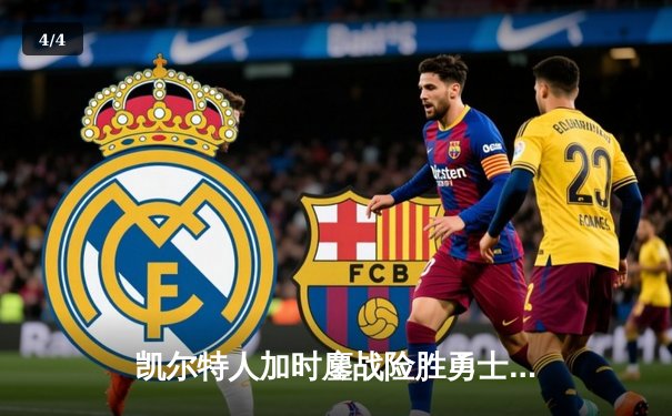 凯尔特人加时鏖战险胜勇士，塔图姆44分创赛季新高 - 4